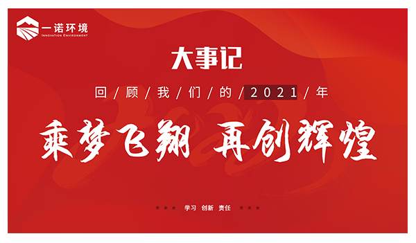 乘夢飛翔，再創(chuàng)輝煌丨一諾環(huán)境溫情回顧，回首2021屬于我們的事記