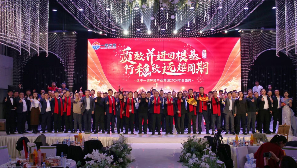 一諾環(huán)境“質(zhì)效并進(jìn)固根基，行穩(wěn)致遠(yuǎn)越周期”主題年度盛典圓滿舉辦