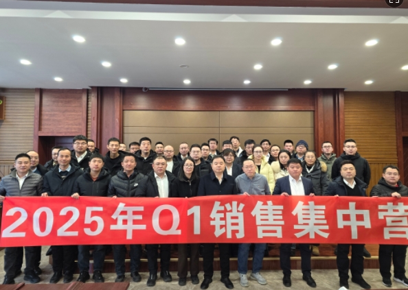 融合 、提升、創(chuàng)新、求變-2025年Q1銷(xiāo)售集中營(yíng)圓滿(mǎn)落幕